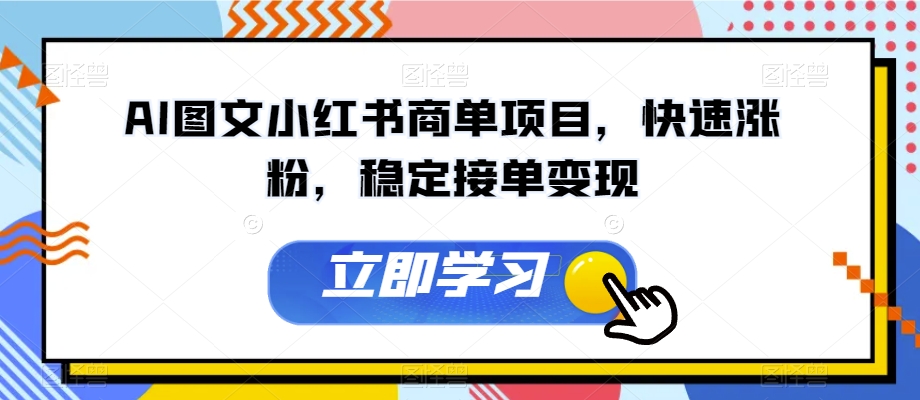 AI图文小红书商单项目，快速涨粉，稳定接单变现【揭秘】-氢气球网创资源库