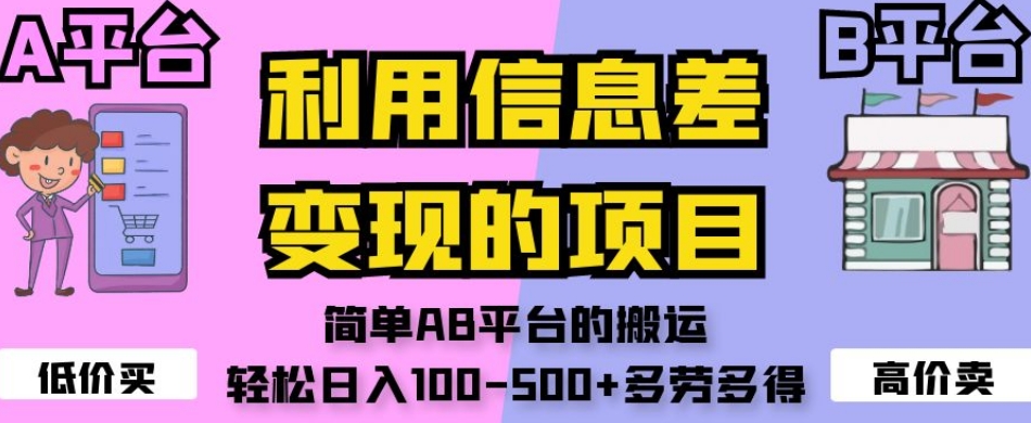 利用信息差变现的项目，简单AB平台的搬运，轻松日入100-500+多劳多得-氢气球网创资源库