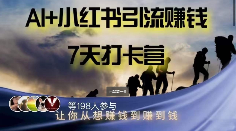 AI+小红书暴力变现打卡营，让你从想赚钱到赚到钱-氢气球网创资源库