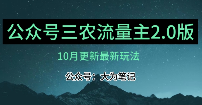 (10月)三农流量主项目2.0——精细化选题内容，依然可以月入1-2万-氢气球网创资源库