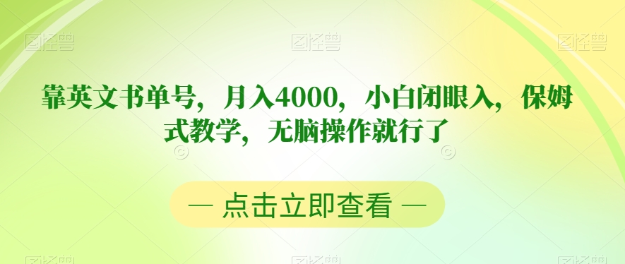 靠英文书单号，月入4000，小白闭眼入，保姆式教学，无脑操作就行了【揭秘】-氢气球网创资源库