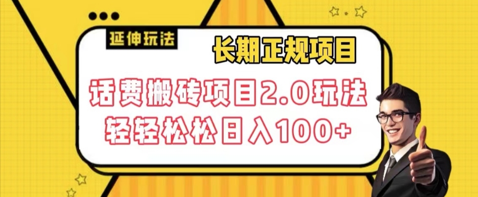 长期项目，话费搬砖项目2.0玩法轻轻松松日入100+【揭秘】-氢气球网创资源库