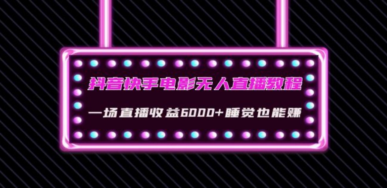 抖音快手电影无人直播教程：一场直播收益6000+睡觉也能赚(教程+软件)【揭秘】-氢气球网创资源库