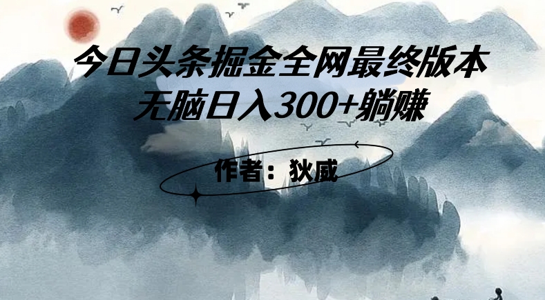 外面收费1980头条掘金最终版3.0玩法，无脑日入300+躺赚-氢气球网创资源库