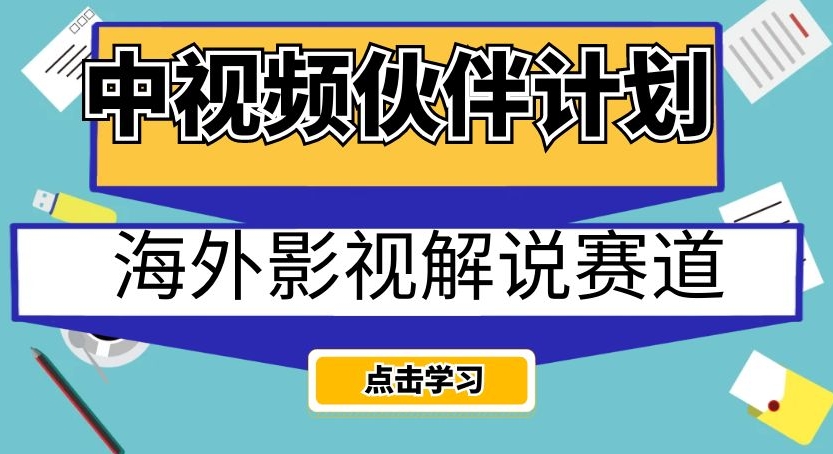 中视频伙伴计划海外影视解说赛道，AI一键自动翻译配音轻松日入200+【揭秘】-氢气球网创资源库
