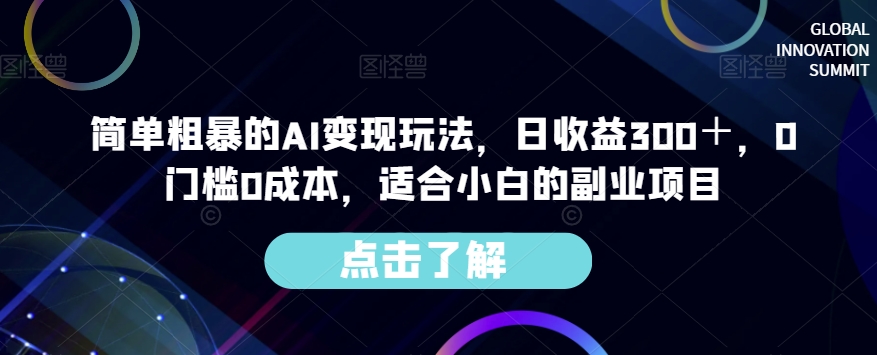 简单粗暴的AI变现玩法，日收益300＋，0门槛0成本，适合小白的副业项目-氢气球网创资源库