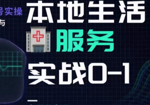 抖音本地生活健康垂类0~1，​本地生活健康垂类实战干货-氢气球网创资源库