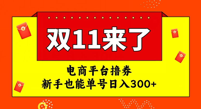 电商平台撸券，双十一红利期，新手也能单号日入300+【揭秘】-氢气球网创资源库