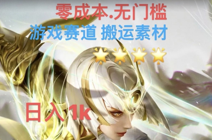 游戏素材搬运搭配伤感文案，多方法暴力变现月入3w！五分钟一条作品，小白零门槛操作！-氢气球网创资源库