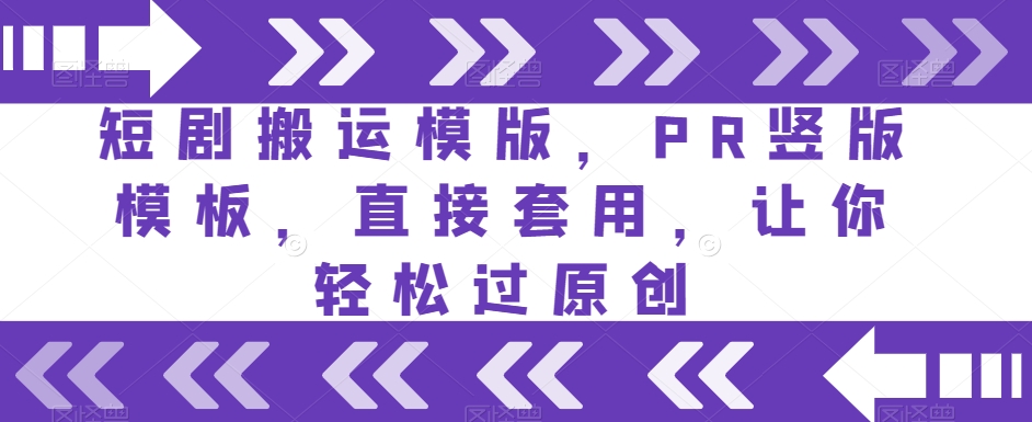 短剧搬运模版，PR竖版模板，直接套用，让你轻松过原创-氢气球网创资源库