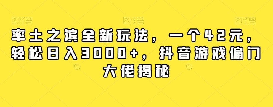 率土之滨全新玩法，一个42元，轻松日入3000+，抖音游戏偏门大佬揭秘-氢气球网创资源库
