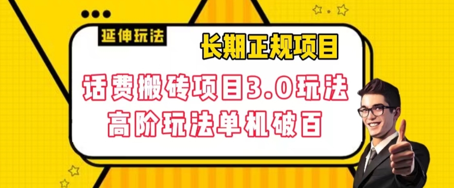 长期项目，话费搬砖项目3.0高阶玩法，轻轻松松单机100+【揭秘】-氢气球网创资源库