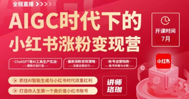AIGC时代下的小红书涨粉变现训练营，抓住AI智能生成与小红书时代双重红利，打造你人生第一个高价值小红书账号-氢气球网创资源库