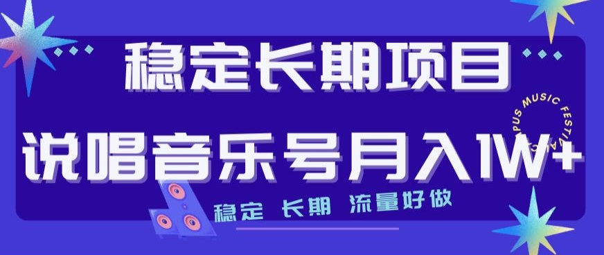 稳定长期项目，说唱音乐号月入1W+，稳定长期，流量好做-氢气球网创资源库