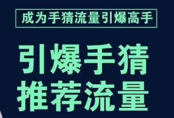 引爆手淘首页流量课，帮助你详细拆解引爆首页流量的步骤，要推荐流量，学这个就够了-氢气球网创资源库
