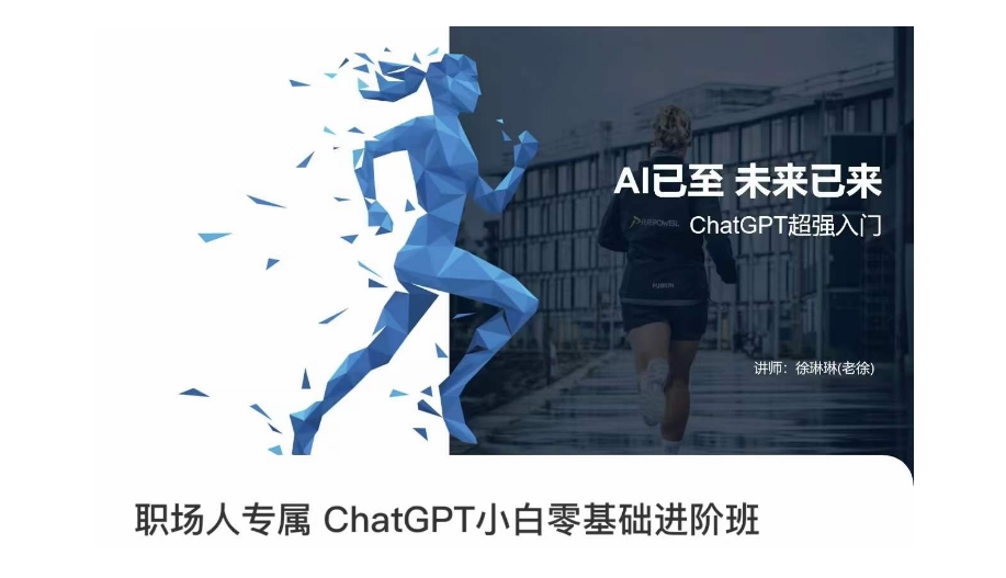职场人专属ChatGPT小白零基础进阶课，AI已至，未来已来，ChatGPT超强入门-氢气球网创资源库