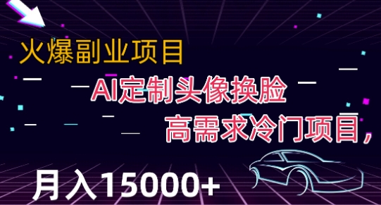 最新利用Ai换脸，定制头像高需求冷门项目，月入2000+【揭秘】-氢气球网创资源库