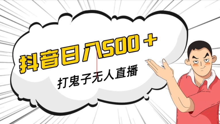 抖音打鬼子无人直播游戏搭建，无人直播爆款神器【软件+教程】-氢气球网创资源库