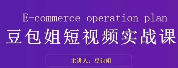 变现为王-豆包姐短视频实战课，了解短视频底层逻辑，找准并拆解对标账号，人物表现力-氢气球网创资源库
