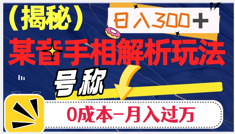 日入300+的，抖音手相解析玩法，号称0成本月入过万（揭秘）-氢气球网创资源库