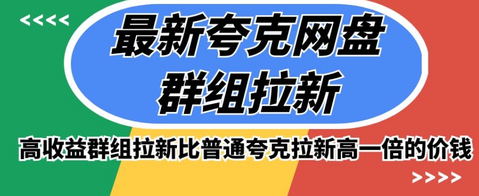 最新夸克网盘群组拉新，高收益群组拉新比普通夸克拉新高一倍的价钱-氢气球网创资源库