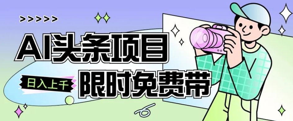 一节课了解AI头条项目，从注册到变现保姆式教学，零基础可以操作【揭秘】-氢气球网创资源库
