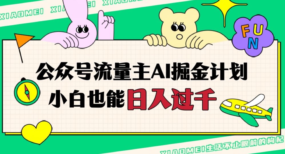 公众号流量主AI掘金计划，日入四位数，小白无脑入局【揭秘】-氢气球网创资源库