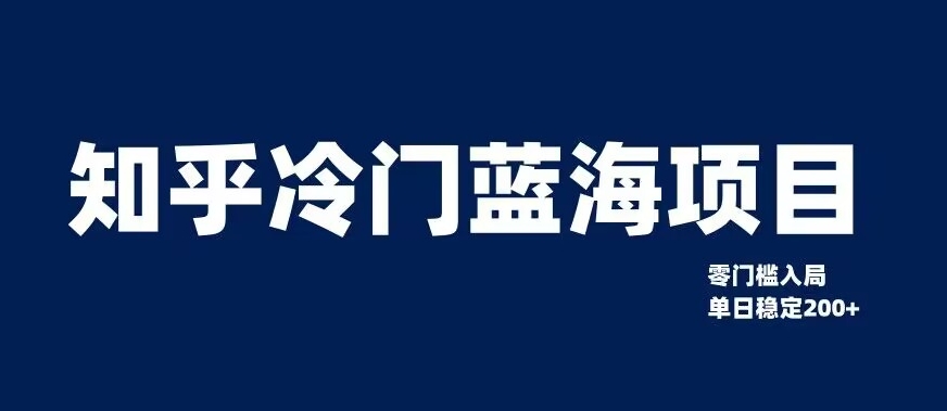 知乎冷门蓝海项目，零门槛教你如何单日变现200+【揭秘】-氢气球网创资源库