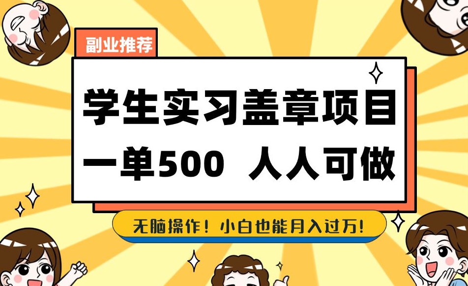 副业推荐学生实习盖章项目，一单500人人可做，无脑操作，小白也能月入过万！-氢气球网创资源库