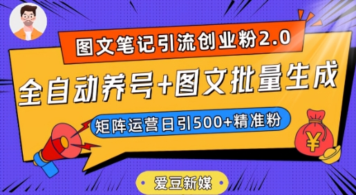 爱豆新媒：全自动养号+图文批量生成，日引500+创业粉（抖音小红书图文笔记2.0）-氢气球网创资源库