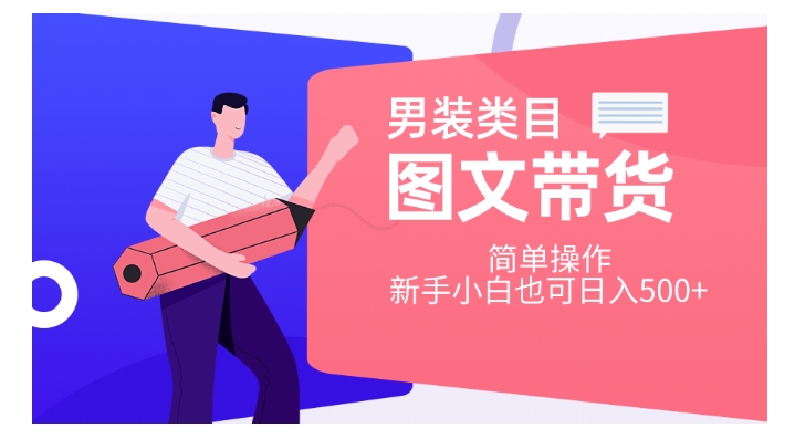 男装类目图文带货，简单操作，新手小白也可日入500+【揭秘】-氢气球网创资源库