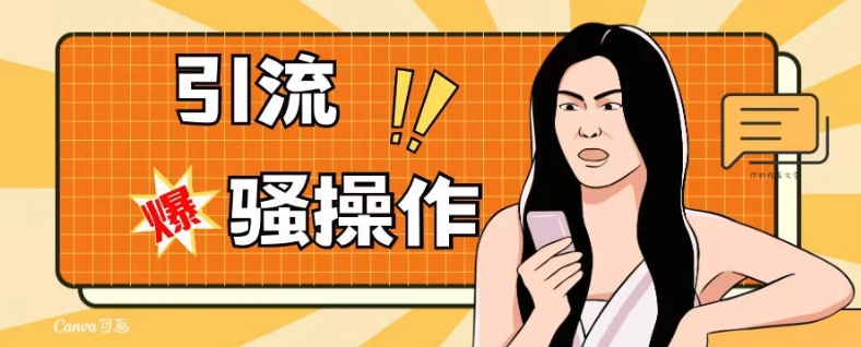最新引流骚操作，单账号日引50-100，简单粗暴，适合于小白各行各业都可以进行操作，精准粉丝加到爆-氢气球网创资源库