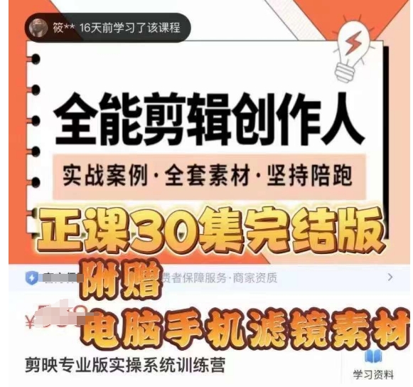 全能剪辑创作人，剪映专业版实操系统训练营，全面​提升剪映剪辑技巧-氢气球网创资源库