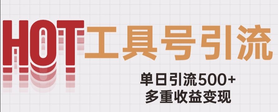 用工具号来破局，单日引流500+一条广告4位数多重收益变现玩儿法【揭秘】-氢气球网创资源库