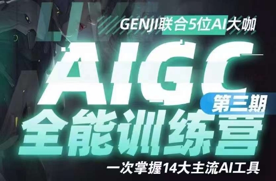 AIGC全能通识训练营第三期，一次掌握14大主流AI工具-氢气球网创资源库