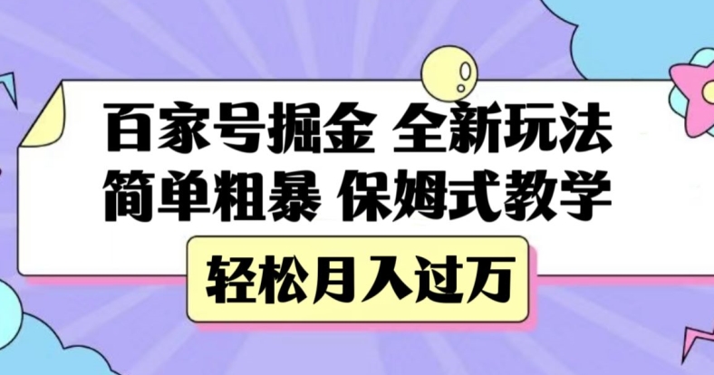 百家号掘金，全新玩法，简单粗暴，保姆式教学，轻松月入过万【揭秘】-氢气球网创资源库