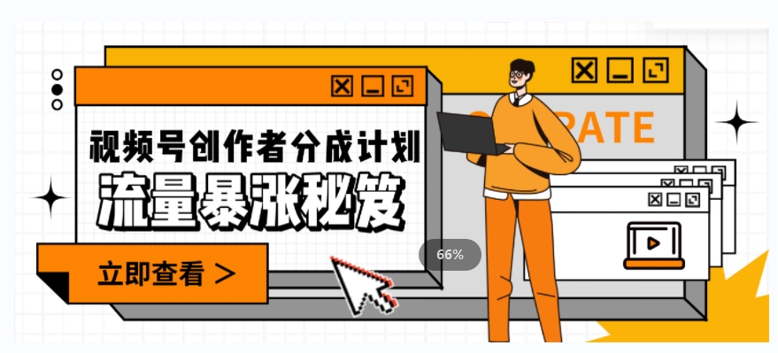 一条视频收益3000+，一条作品涨粉2000+，视频号流量爆炸·的秘籍-氢气球网创资源库