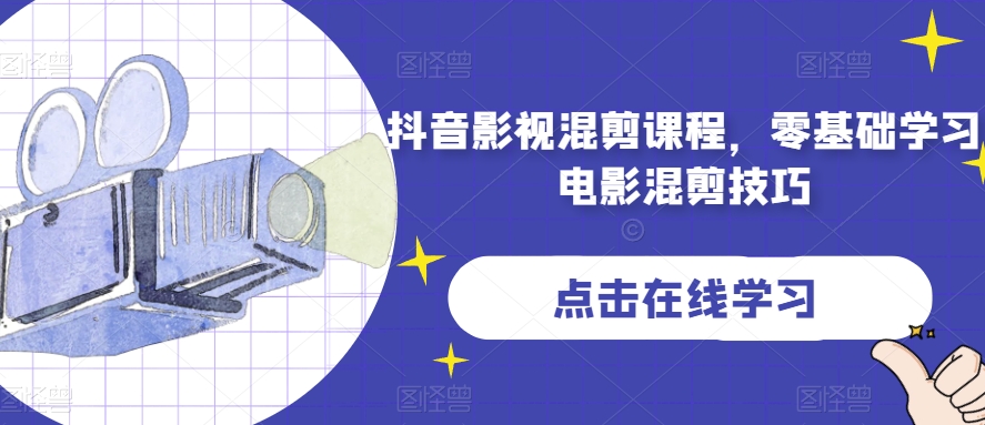 抖音影视混剪课程，零基础学习电影混剪技巧-氢气球网创资源库