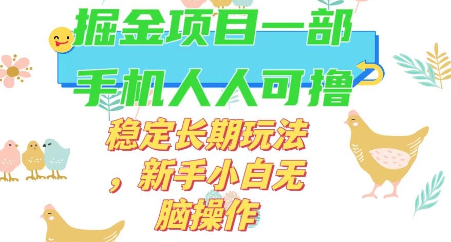 最新0撸小游戏掘金单机日入50-100+稳定长期玩法，新手小白无脑操作【揭秘】-氢气球网创资源库