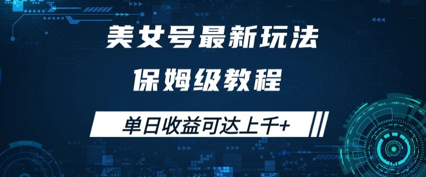 美女号最新掘金玩法，保姆级别教程，简单操作实现暴力变现，单日收益可达上千+【揭秘】-氢气球网创资源库