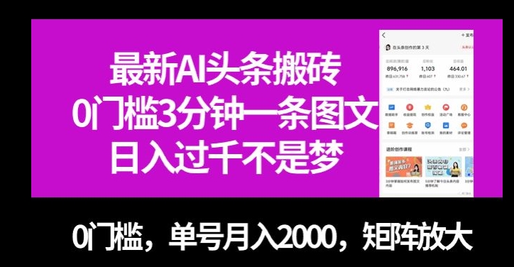 最新AI头条搬砖，0门槛3分钟一条图文，0门槛，单号月入2000，矩阵放大【揭秘】-氢气球网创资源库