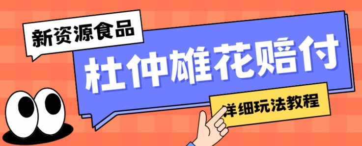 新资源食品杜仲雄花标签瑕疵打假赔付思路，光速下车，一单利润千+【详细玩法教程】【仅揭秘】-氢气球网创资源库