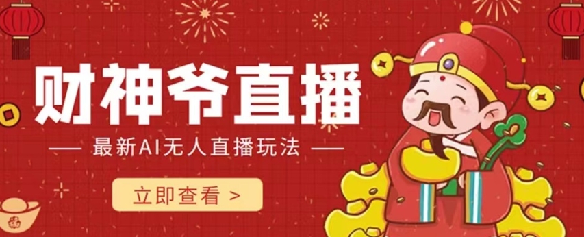 抖音快手财神爷AI智能直播间，无需真人出镜实时互动，不封号礼物打赏赚到手软-氢气球网创资源库