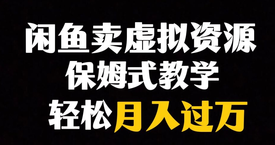 闲鱼小众暴利赛道，靠卖虚拟资源实现月入过万，谁做谁赚钱-氢气球网创资源库