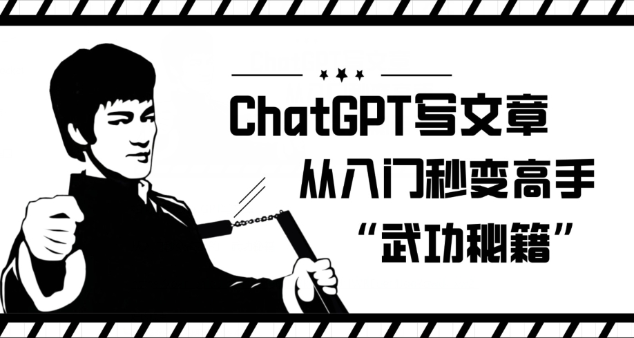ChatGPT写文章，从入门秒变高手的‘武功秘籍’【揭秘】-氢气球网创资源库