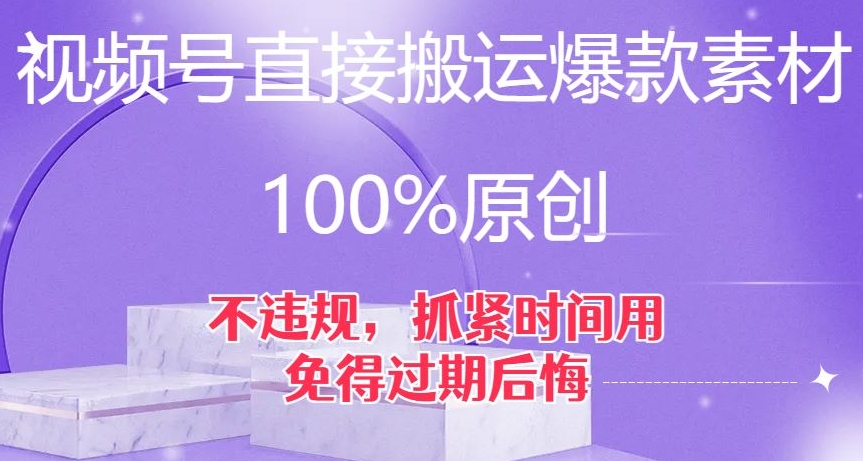 视频号直接搬运爆款素材，100%原创，不违规，抓紧时间用，免得过期后悔【揭秘】-氢气球网创资源库