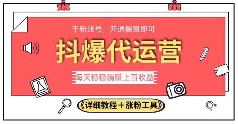 2023抖爆代运营，单号日躺赚300，简单易操作做无上限【揭秘】-氢气球网创资源库