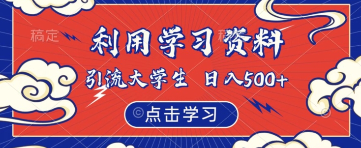 利用学习资料引流大学生粉，靠虚拟资源日入500+【揭秘】-氢气球网创资源库