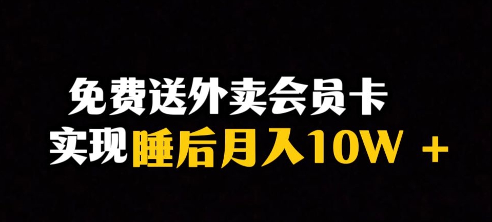 靠送外卖会员卡实现睡后月入10万＋冷门暴利赛道，保姆式教学【揭秘】-氢气球网创资源库