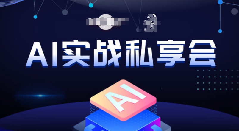 AI实战私享会，各种ai变现玩法，AI变现思路-氢气球网创资源库